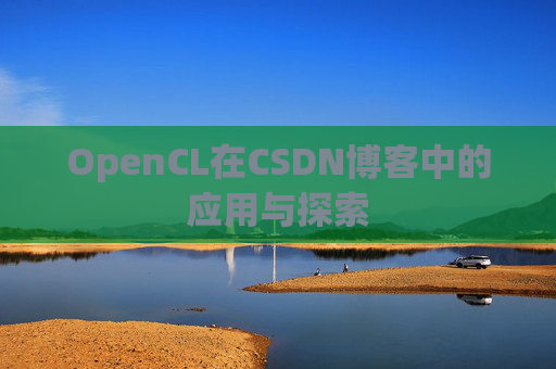 OpenCL在CSDN博客中的应用与探索